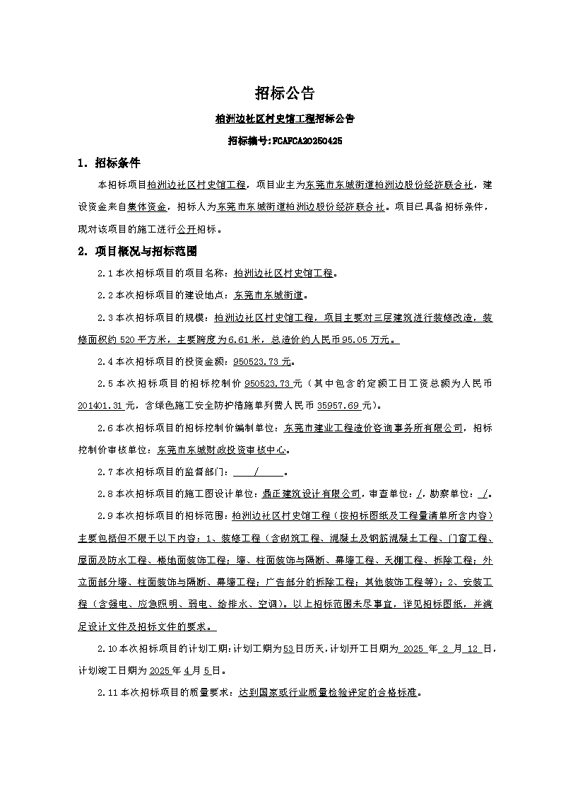 招标公告-柏洲边社区村史馆工程FCAFCA20250425_页面_1.png