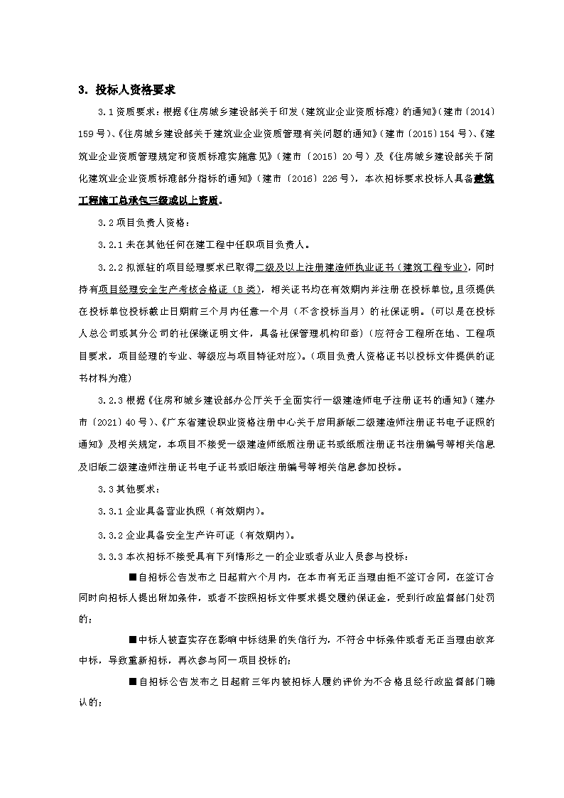 招标公告-柏洲边社区村史馆工程FCAFCA20250425_页面_2.png