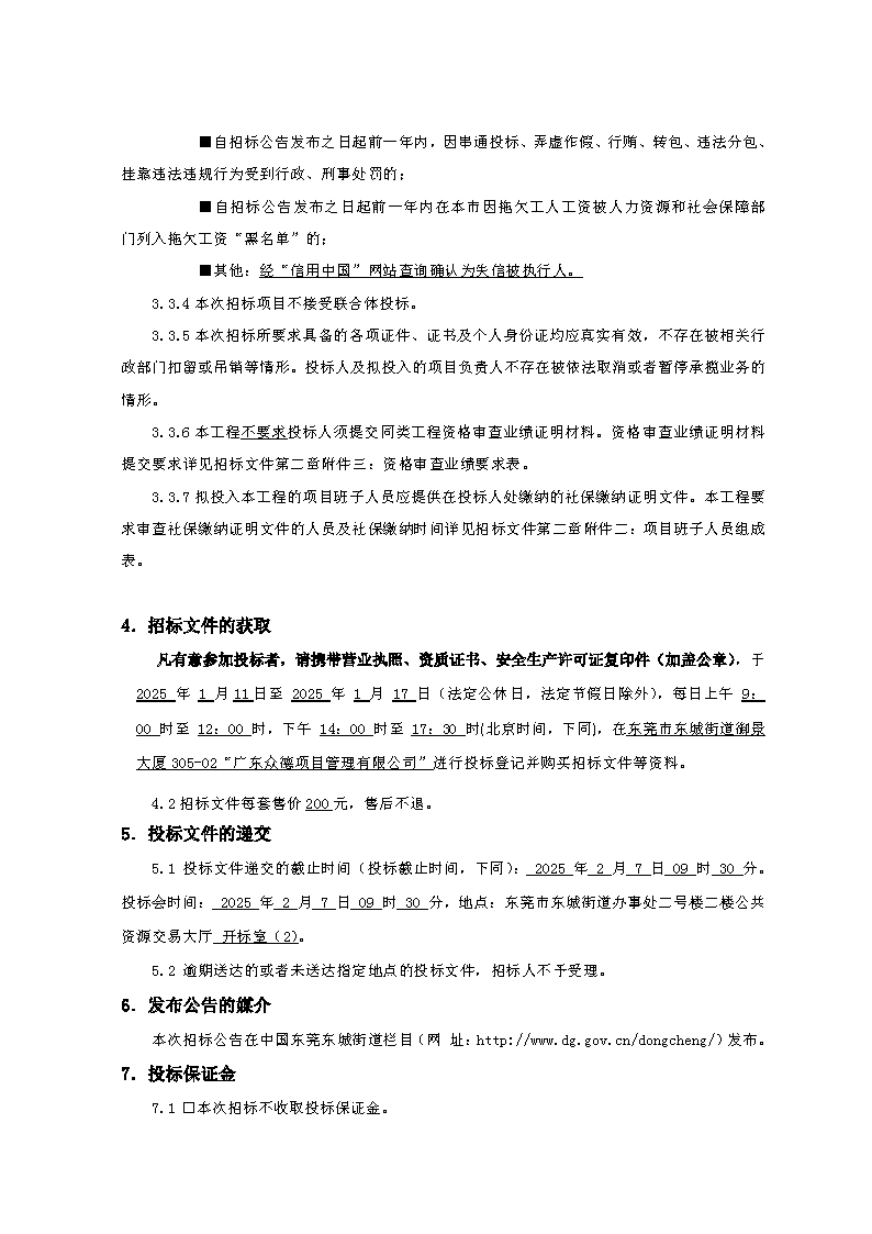招标公告-柏洲边社区村史馆工程FCAFCA20250425_页面_3.png