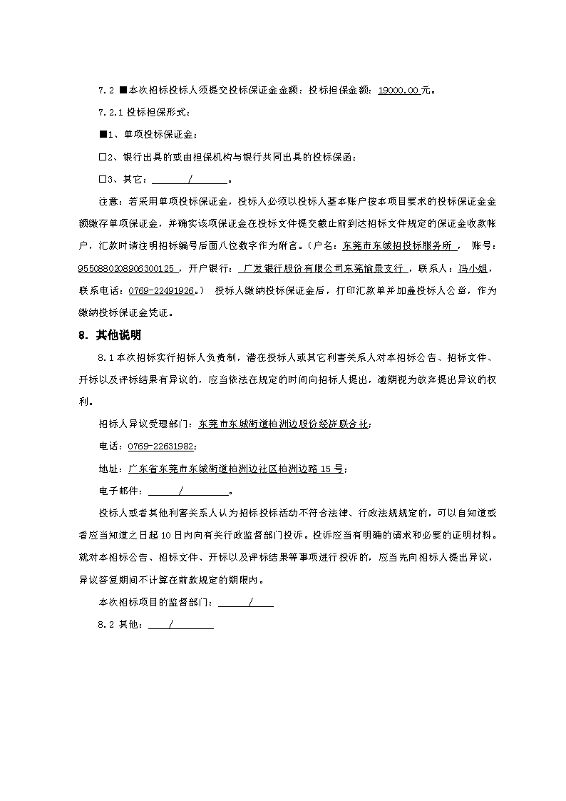 招标公告-柏洲边社区村史馆工程FCAFCA20250425_页面_4.png