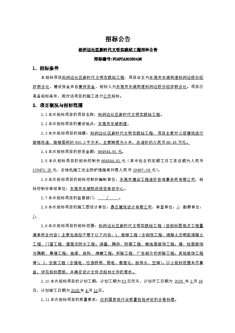 招标公告-柏洲边社区新时代文明实践站工程FCAFCA20250426_页面_1.png