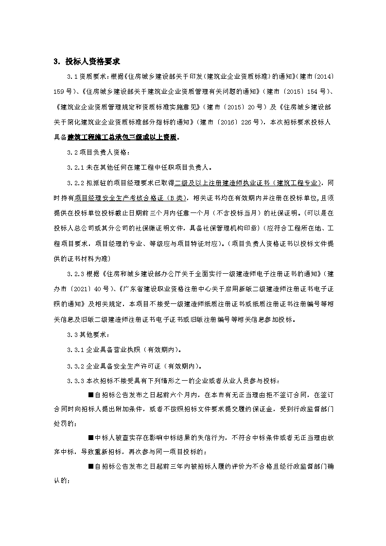 招标公告-柏洲边社区新时代文明实践站工程FCAFCA20250426_页面_2.png