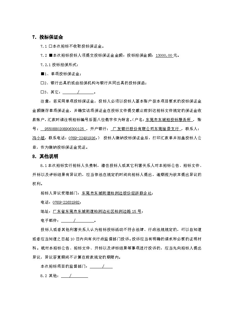 招标公告-柏洲边社区新时代文明实践站工程FCAFCA20250426_页面_4.png