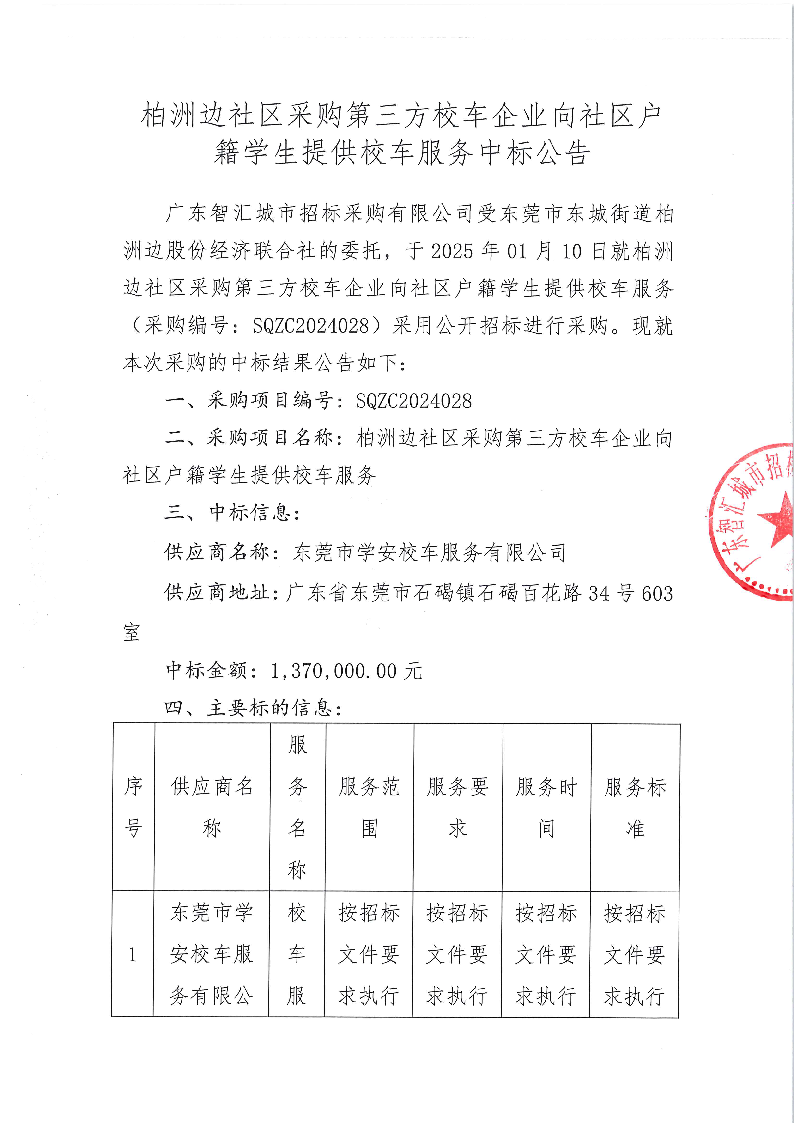 柏洲边社区采购第三方校车企业向社区户籍学生提供校车服务中标公告_页面_1.png