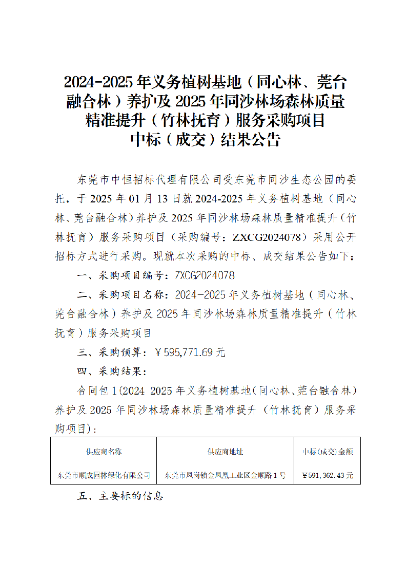 2024-2025年义务植树基地（同心林、莞台融合林）养护及2025年同沙林场森林质量精准提升（竹林抚育）服务采购项目中标（成交）结果公告_页面_1.png