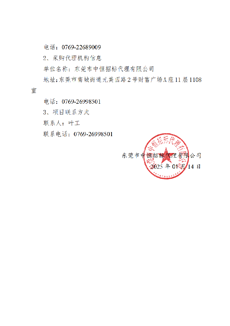 2024-2025年义务植树基地（同心林、莞台融合林）养护及2025年同沙林场森林质量精准提升（竹林抚育）服务采购项目中标（成交）结果公告_页面_3.png