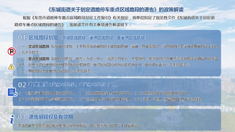 《东城街道关于划定道路停车重点区域路段的通告》的政策解读_01.png