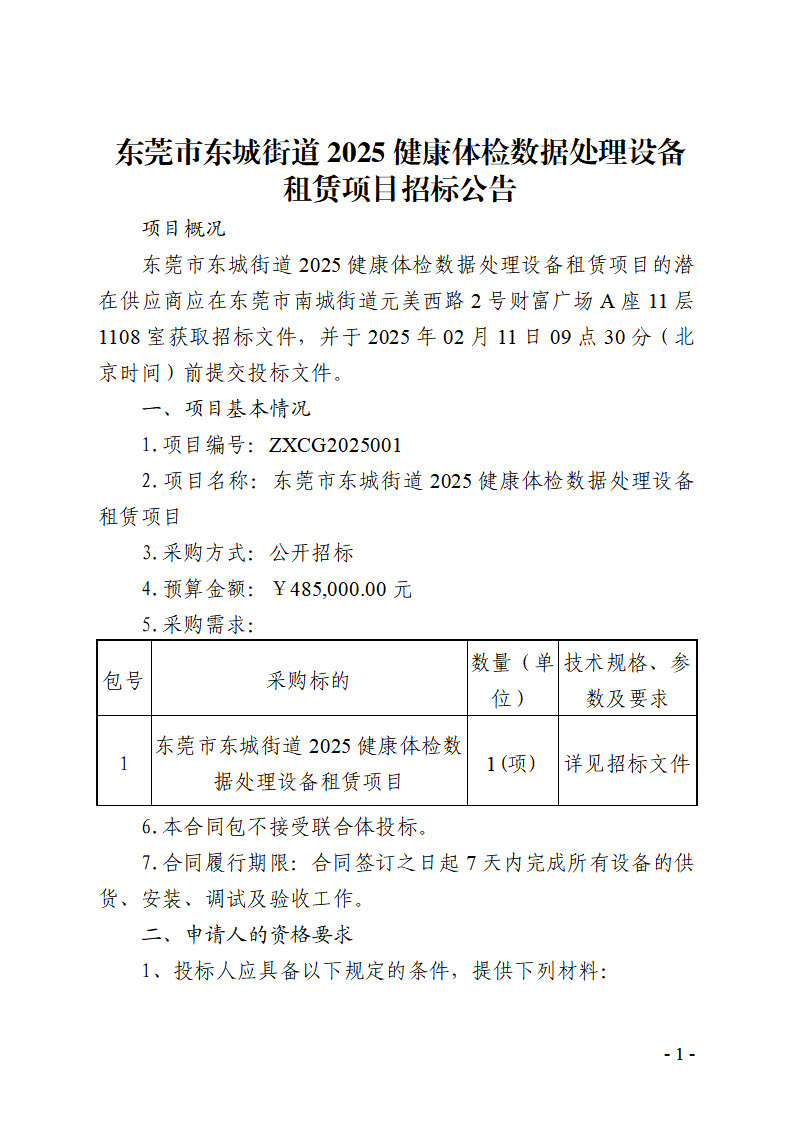 东莞市东城街道2025健康体检数据处理设备租赁项目招标公告_页面_1.jpg