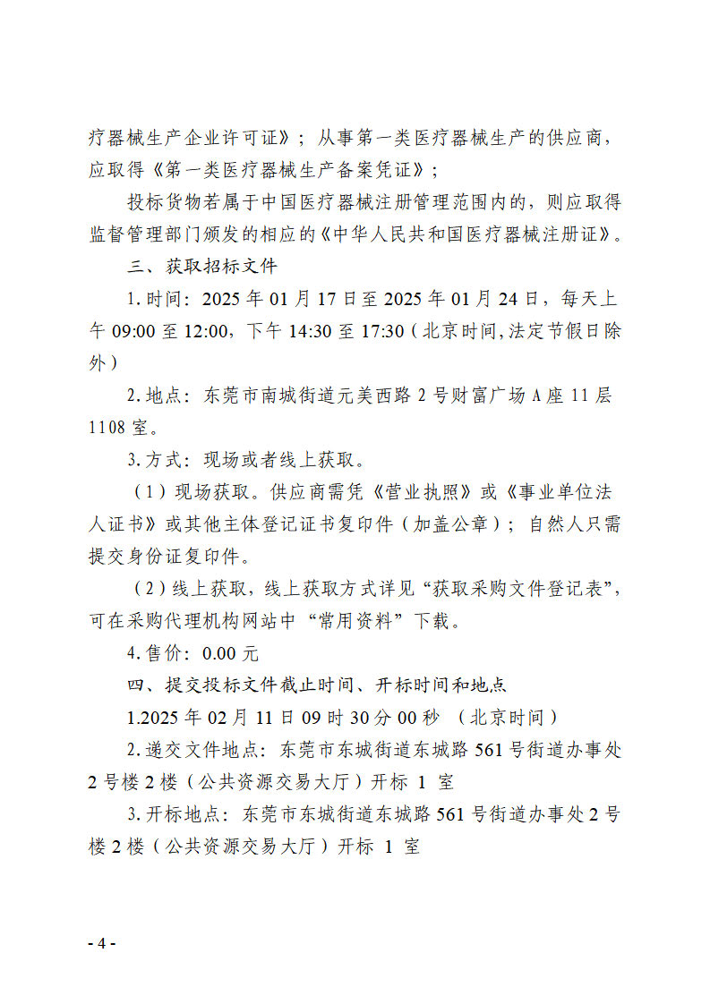 东莞市东城街道2025健康体检数据处理设备租赁项目招标公告_页面_4.jpg