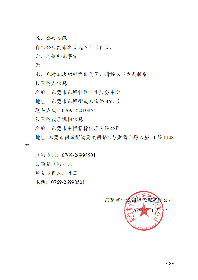 东莞市东城街道2025健康体检数据处理设备租赁项目招标公告_页面_5.jpg