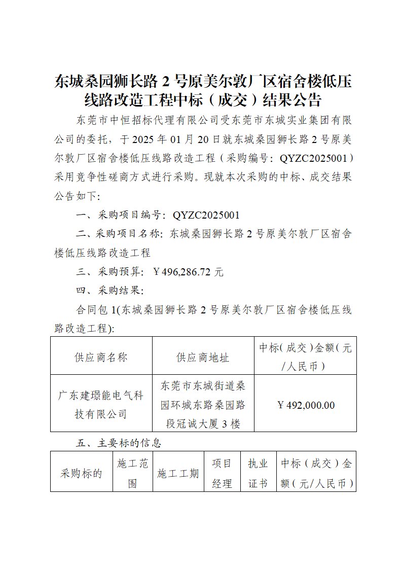 东城桑园狮长路2号原美尔敦厂区宿舍楼低压线路改造工程中标（成交）结果公告_页面_1.png