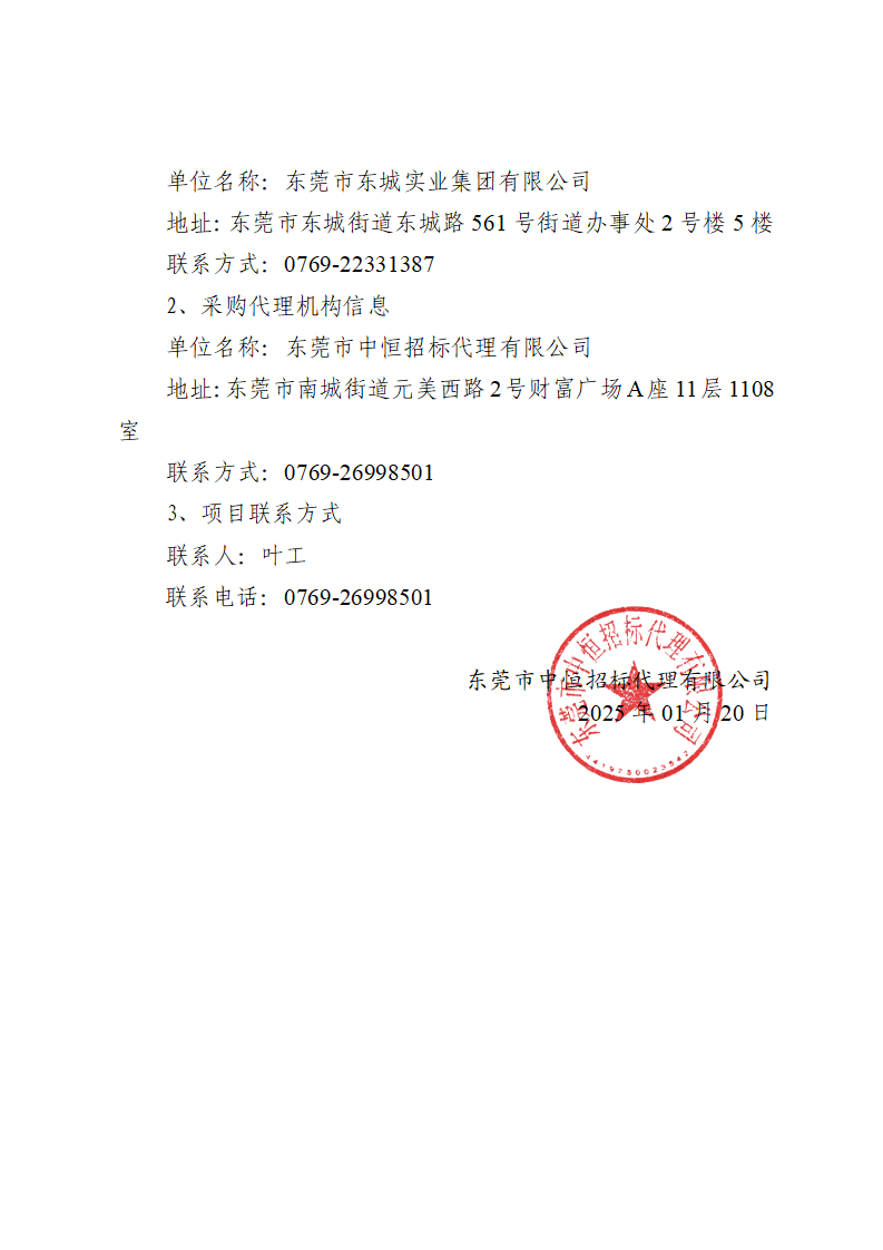 东城桑园狮长路2号原美尔敦厂区宿舍楼低压线路改造工程中标（成交）结果公告_页面_3.png