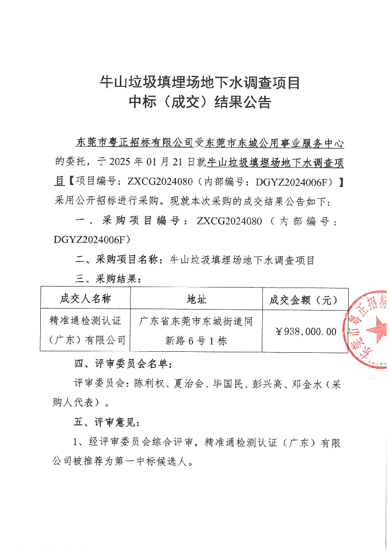 牛山垃圾填埋场地下水调查项目中标（成交）结果公告_页面_1.png