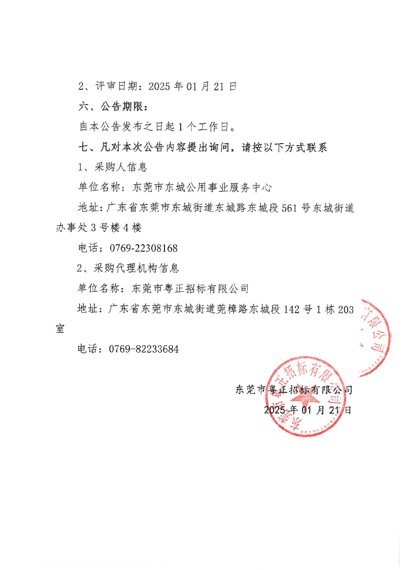 牛山垃圾填埋场地下水调查项目中标（成交）结果公告_页面_2.png