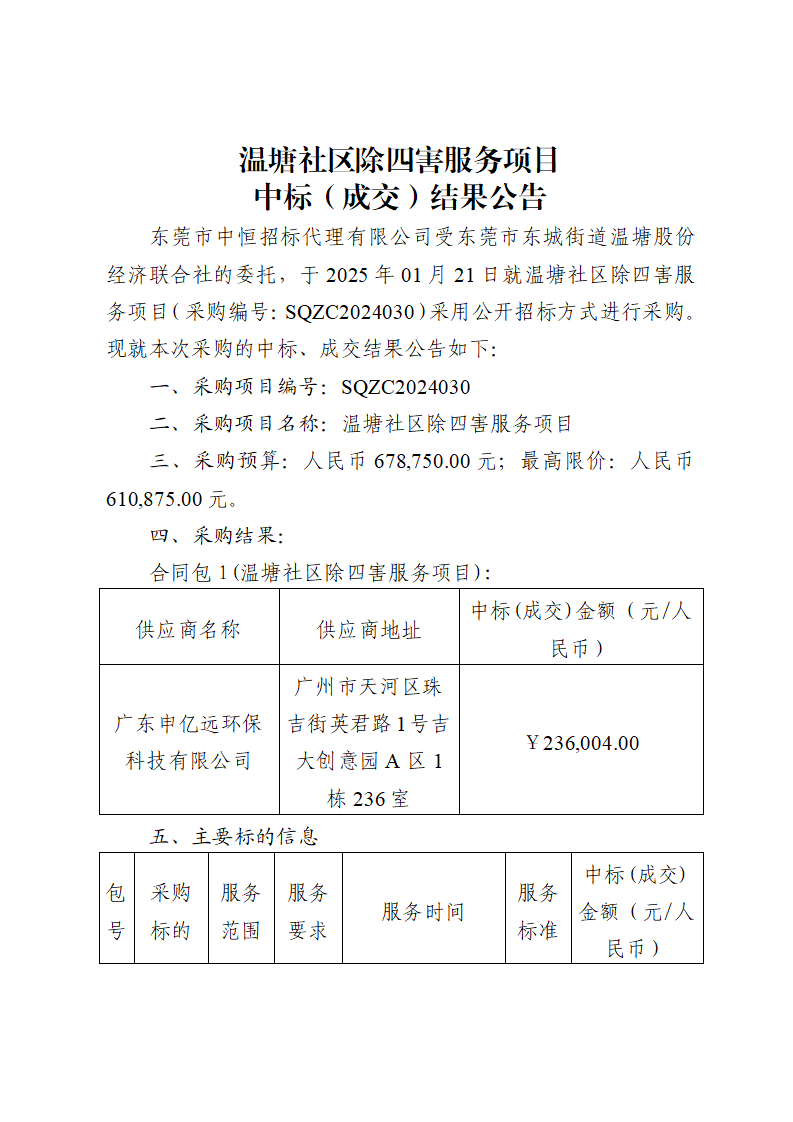 温塘社区除四害服务项目中标（成交）结果公告_页面_1.png