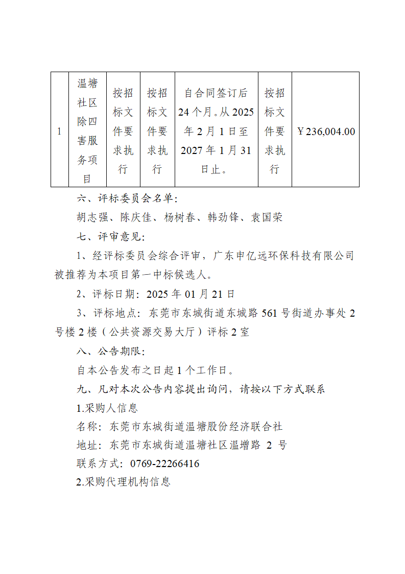 温塘社区除四害服务项目中标（成交）结果公告_页面_2.png