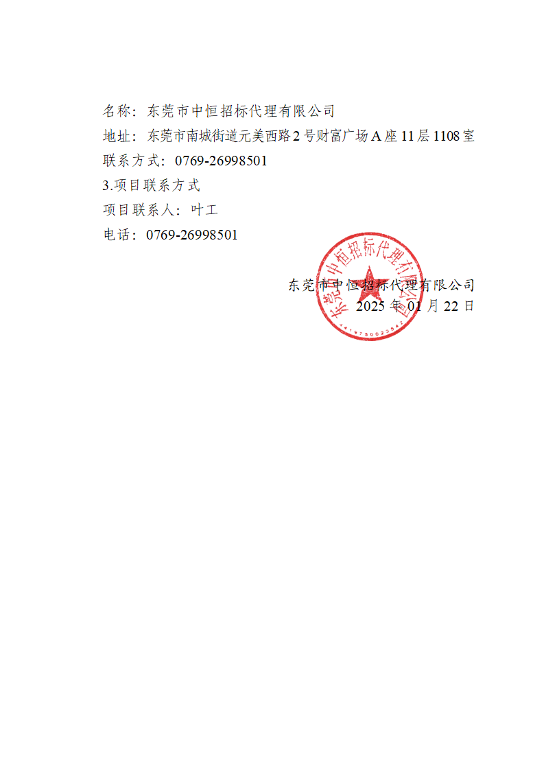 温塘社区除四害服务项目中标（成交）结果公告_页面_3.png