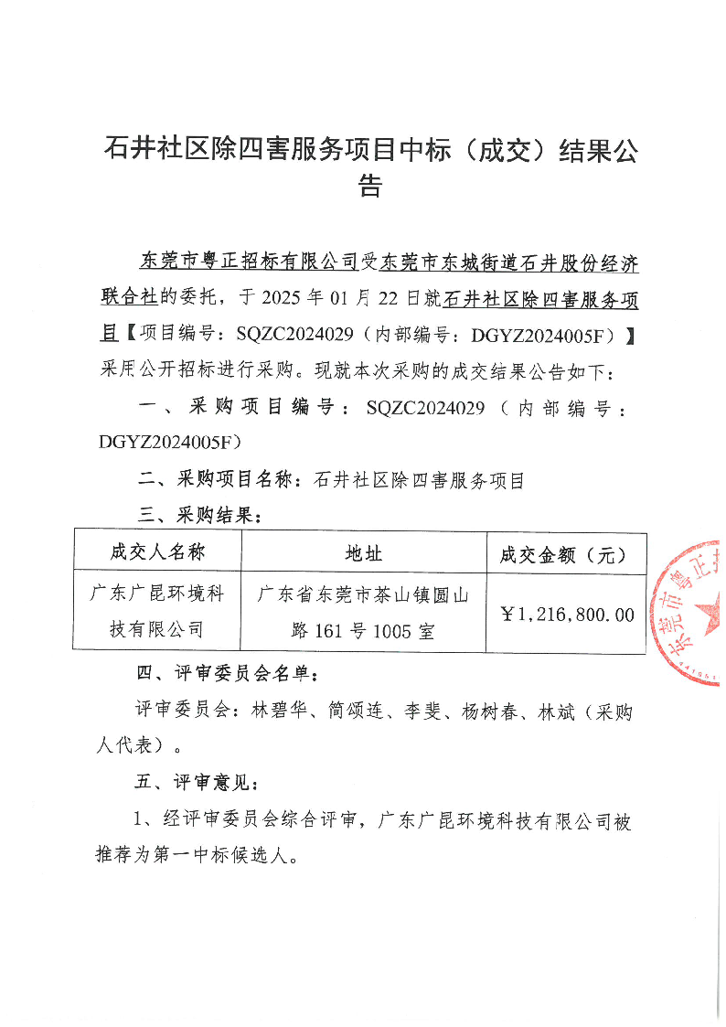 石井社区除四害服务项目中标（成交）结果公告_页面_1.png