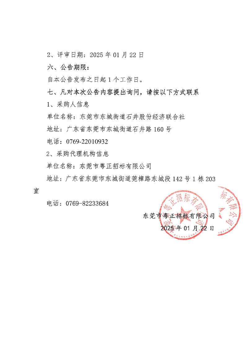 石井社区除四害服务项目中标（成交）结果公告_页面_2.png