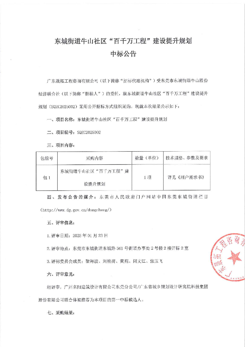 东城街道牛山社区“百千万工程”建设提升规划中标公告_页面_1.jpg