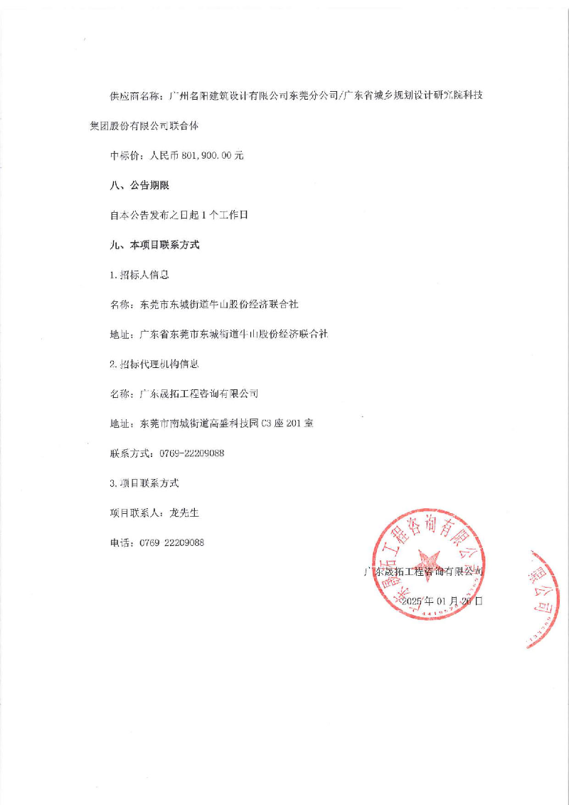 东城街道牛山社区“百千万工程”建设提升规划中标公告_页面_2.jpg