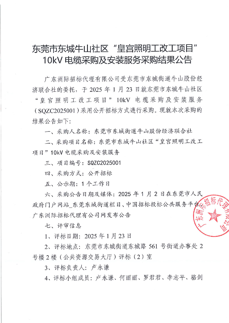 东莞市东城牛山社区“皇宫照明工改工项目”10kV电缆采购及安装服务采购结果公告_页面_1.jpg