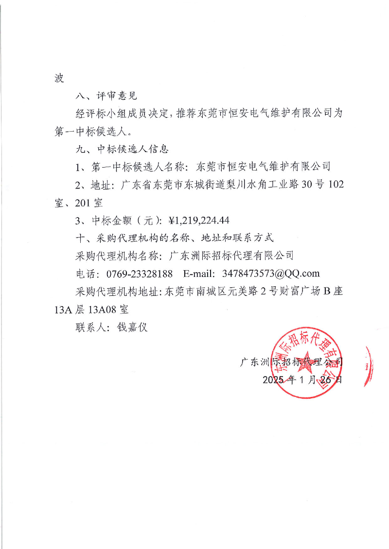 东莞市东城牛山社区“皇宫照明工改工项目”10kV电缆采购及安装服务采购结果公告_页面_2.jpg