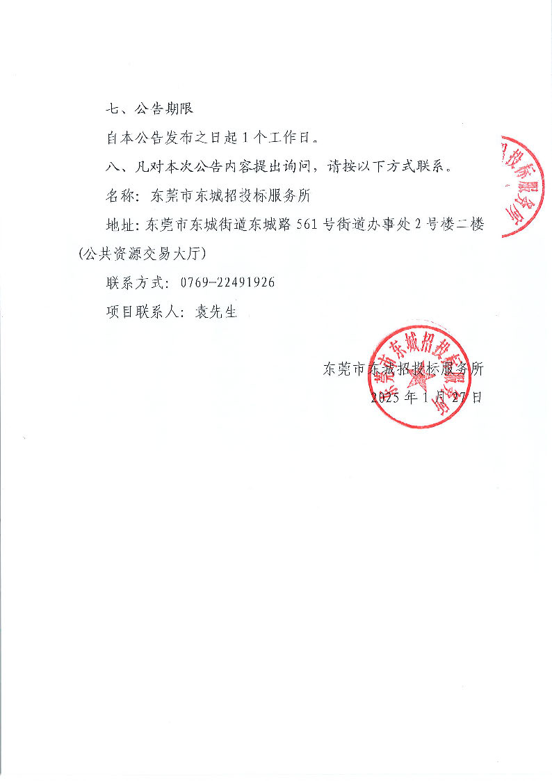东莞市东城虎英小学食堂食材配送服务采购项目结果公告_页面_2.jpg