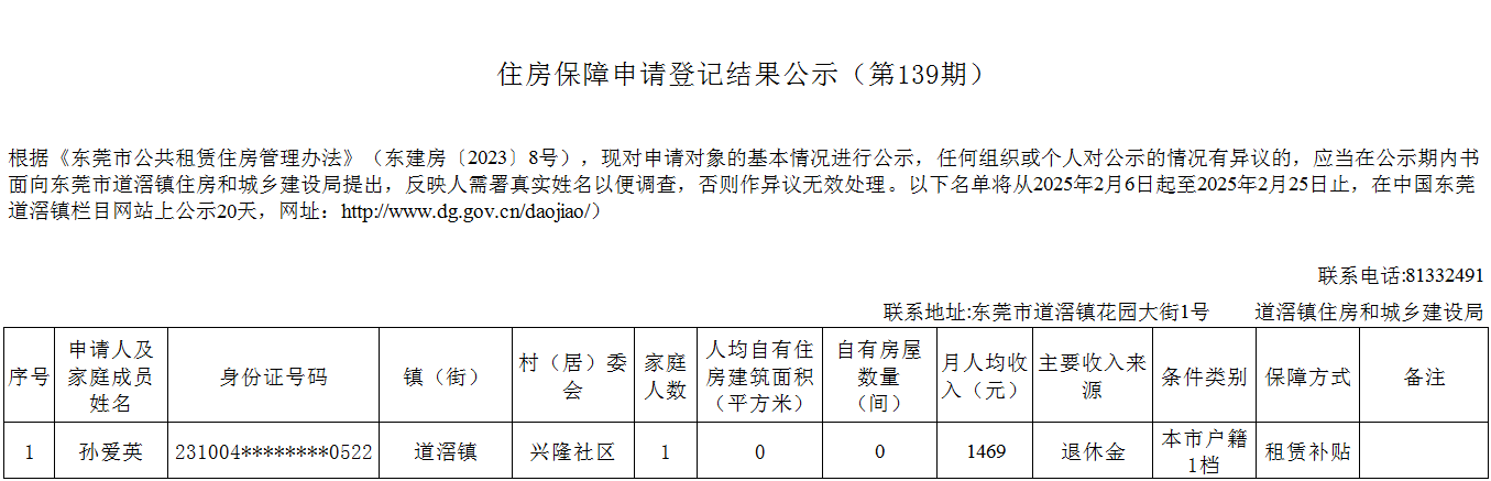 （第139期）  本籍 -  廉租房（孙爱英）- 兴隆.png