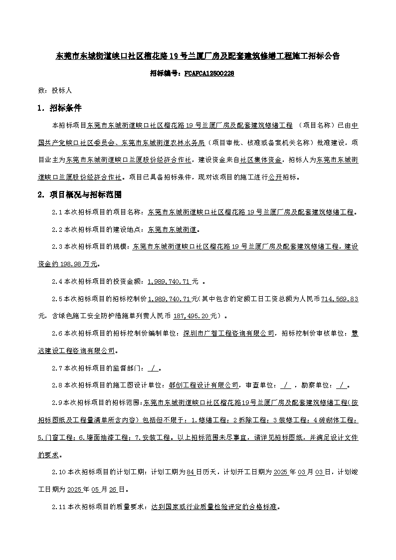 招标公告-东莞市东城街道峡口社区榴花路19号兰厦厂房及配套建筑修缮工程_页面_1.png