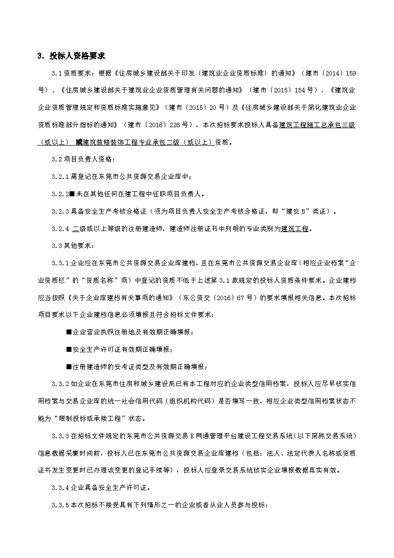 招标公告-东莞市东城街道峡口社区榴花路19号兰厦厂房及配套建筑修缮工程_页面_2.png