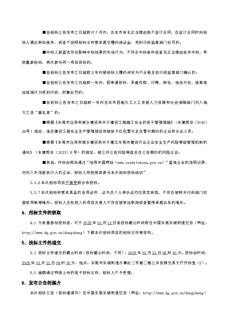 招标公告-东莞市东城街道峡口社区榴花路19号兰厦厂房及配套建筑修缮工程_页面_3.png