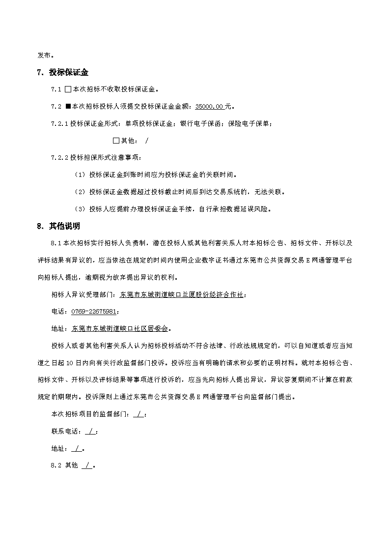 招标公告-东莞市东城街道峡口社区榴花路19号兰厦厂房及配套建筑修缮工程_页面_4.png