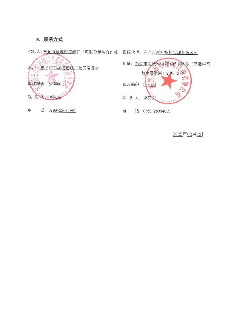 招标公告-东莞市东城街道峡口社区榴花路19号兰厦厂房及配套建筑修缮工程_页面_5.png