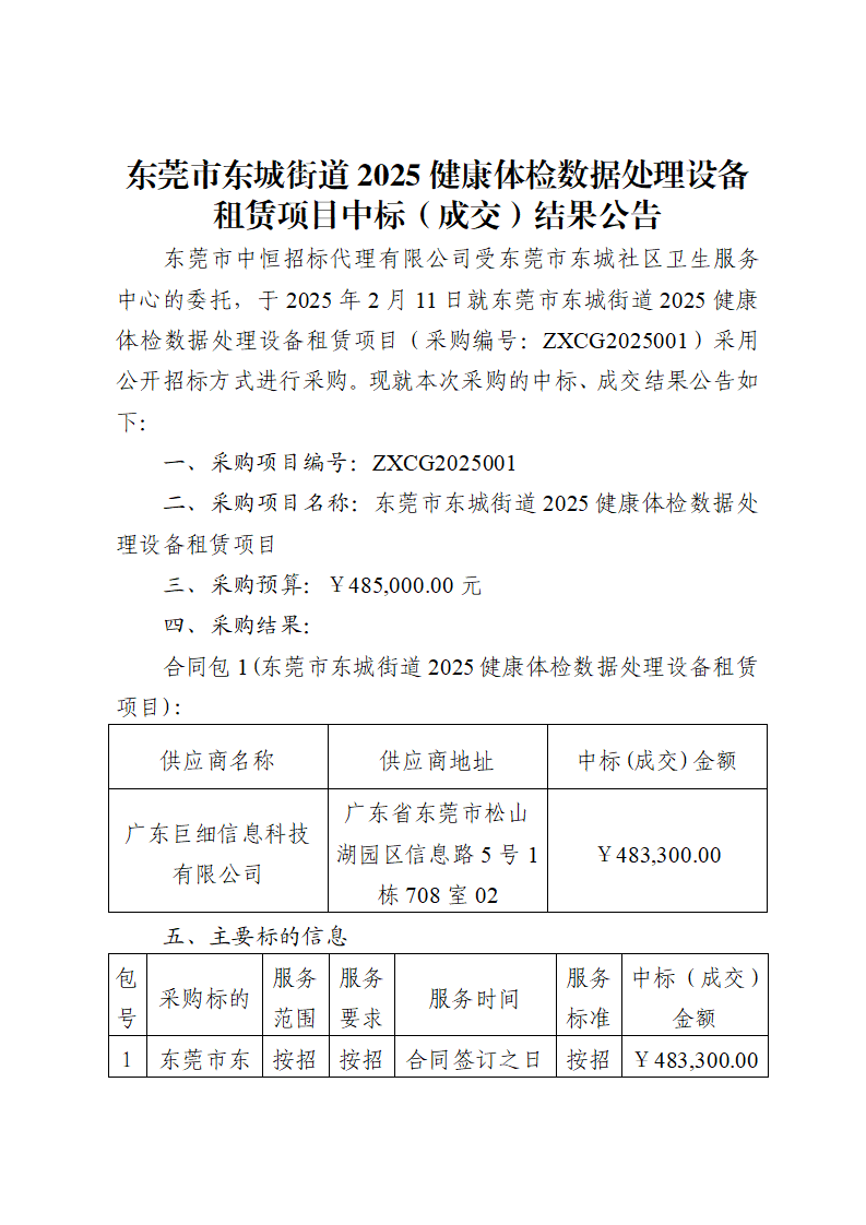 东莞市东城街道2025健康体检数据处理设备租赁项目中标（成交）结果公告_页面_1.png