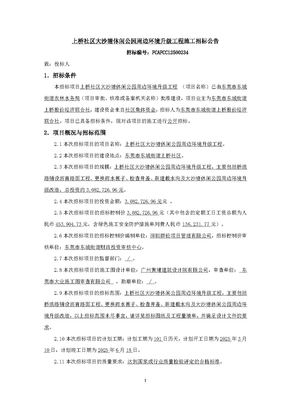 （施工招标公告）上桥社区大沙塘休闲公园周边环境升级工程_页面_1.jpg