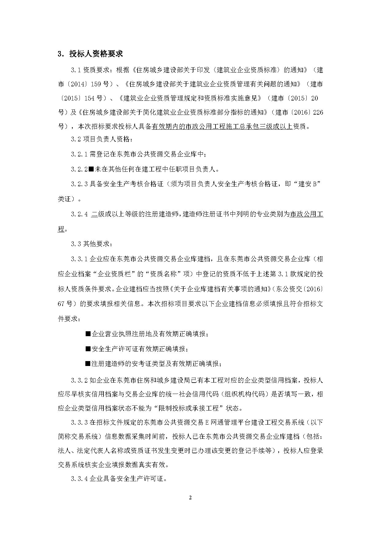 （施工招标公告）上桥社区大沙塘休闲公园周边环境升级工程_页面_2.jpg