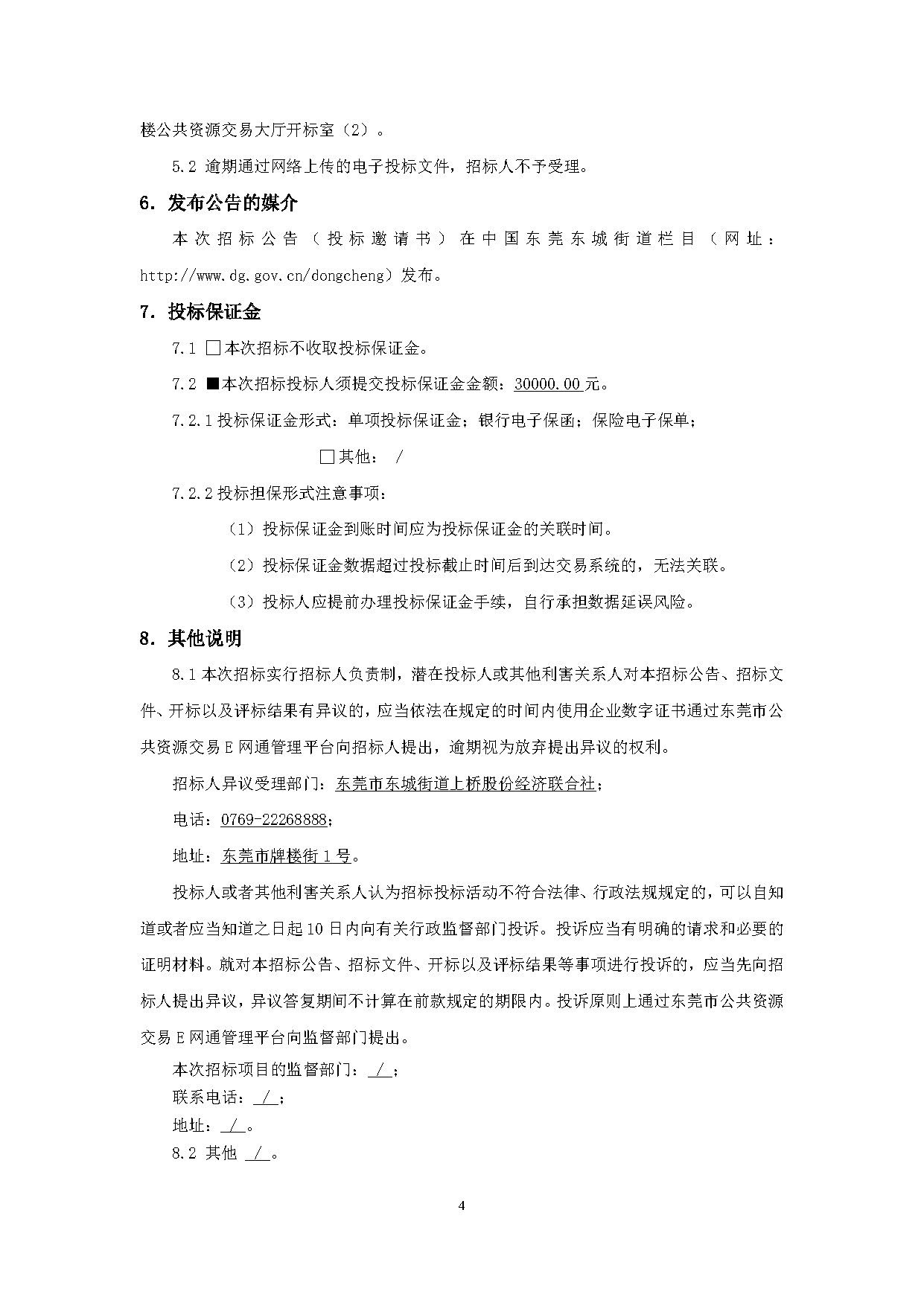 （施工招标公告）上桥社区大沙塘休闲公园周边环境升级工程_页面_4.jpg