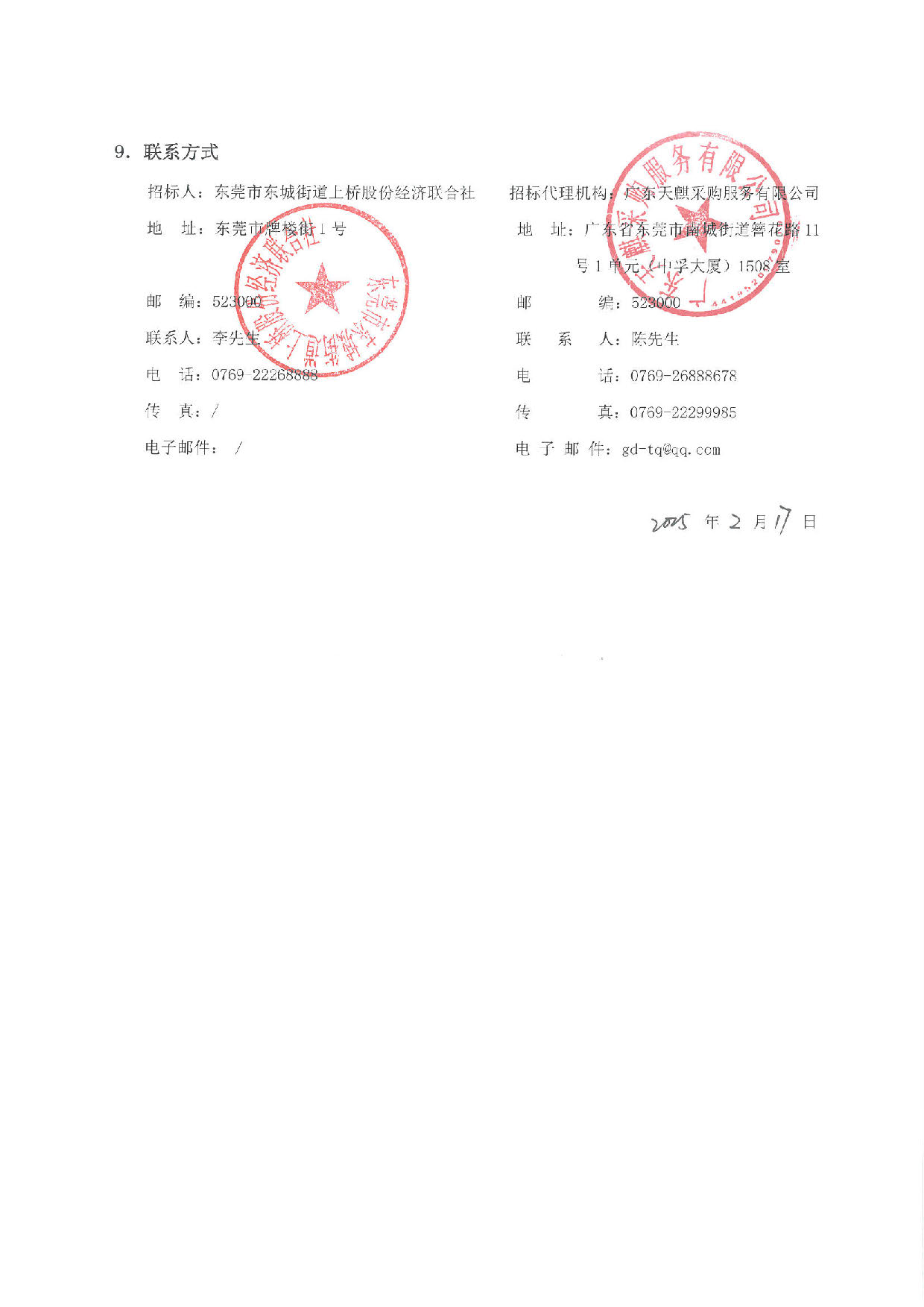 （施工招标公告）上桥社区大沙塘休闲公园周边环境升级工程_页面_5.jpg