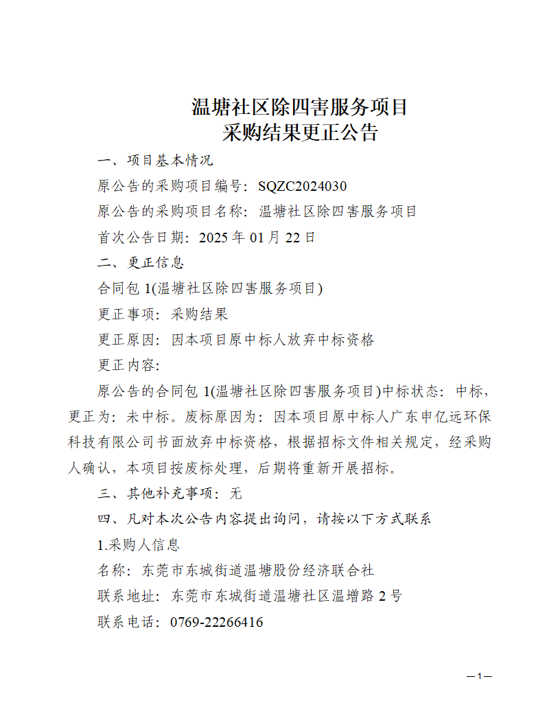 温塘社区除四害服务项目采购结果更正公告_页面_1.png