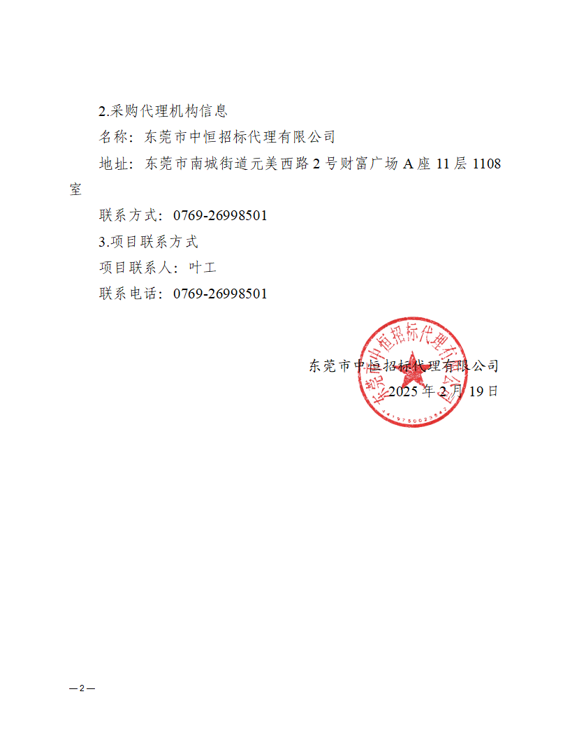 温塘社区除四害服务项目采购结果更正公告_页面_2.png