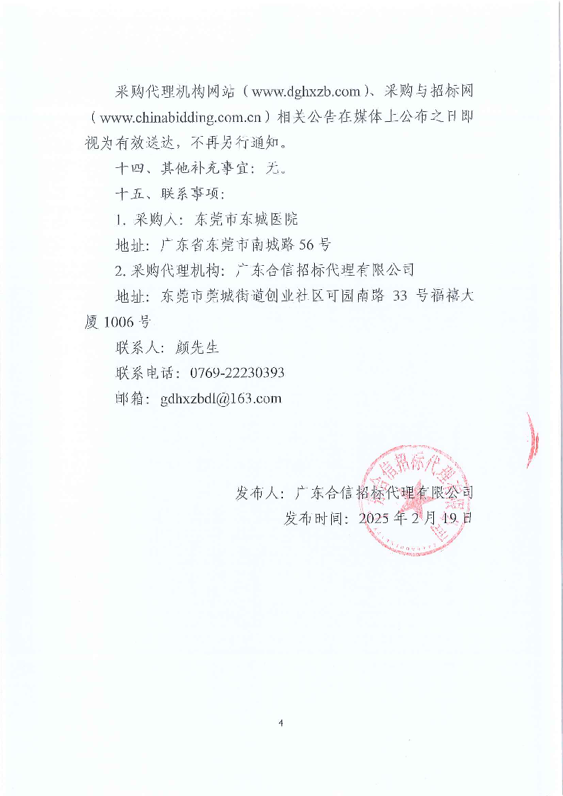 东莞市东城医院第三方人力资源服务采购项目公开招标公告_页面_4.png
