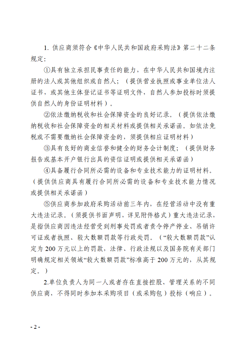 温塘社区除四害服务项目（二次采购）公开招标公告_页面_2.png