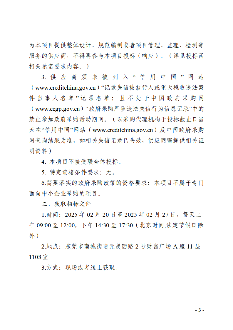 温塘社区除四害服务项目（二次采购）公开招标公告_页面_3.png