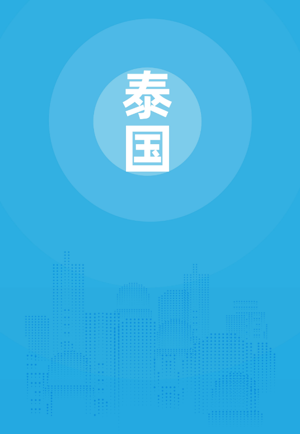 2024年版《国别贸易指南》——泰国_00.jpg