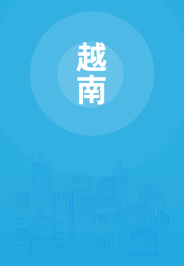 2024年版《国别贸易指南》——越南_00.jpg