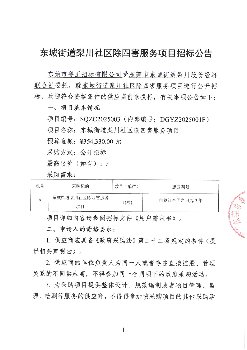 东城街道梨川社区除四害服务项目招标公告_页面_1.png