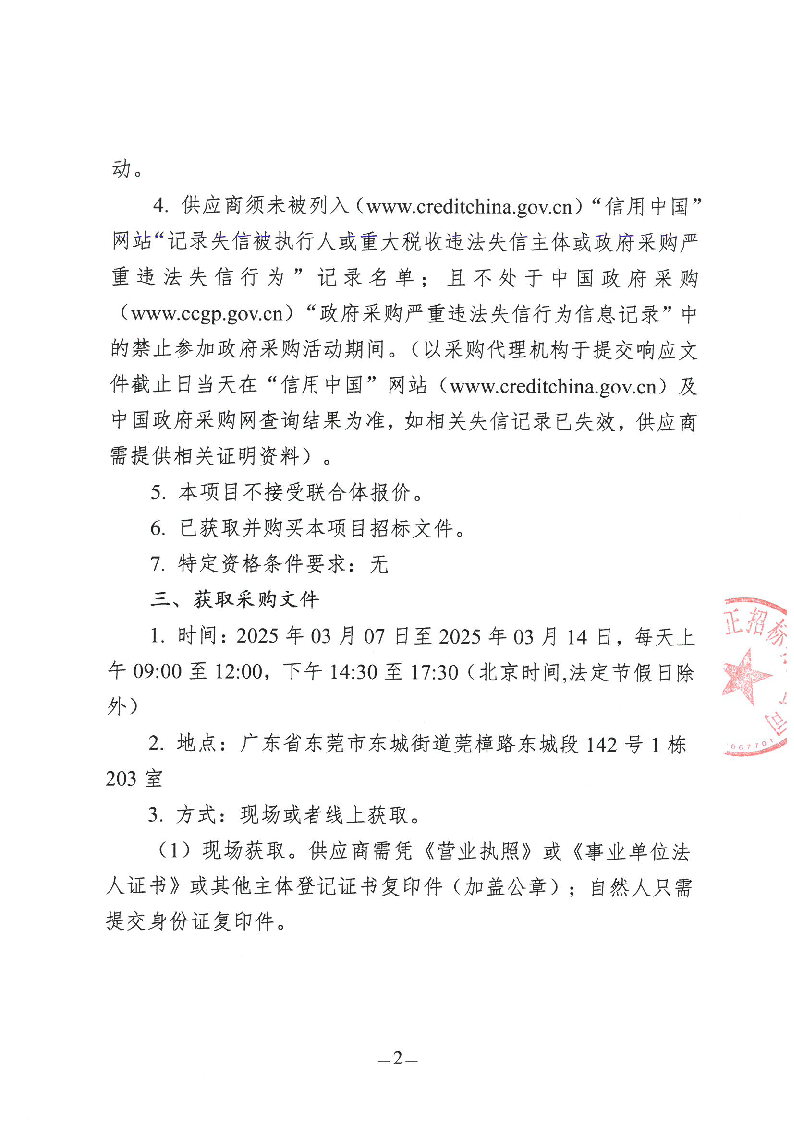 东城街道梨川社区除四害服务项目招标公告_页面_2.png