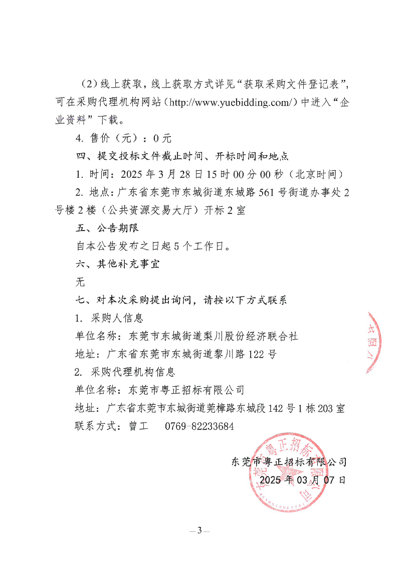 东城街道梨川社区除四害服务项目招标公告_页面_3.png