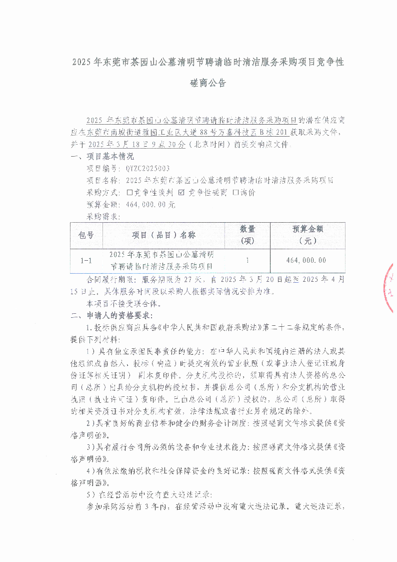 2025年东莞市茶园山公墓清明节聘请临时清洁服务采购项目竞争性磋商公告_页面_1.png
